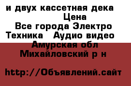 CD player Technics SL-PG 470A и двух кассетная дека Technics RS-TR 5 › Цена ­ 2 499 - Все города Электро-Техника » Аудио-видео   . Амурская обл.,Михайловский р-н